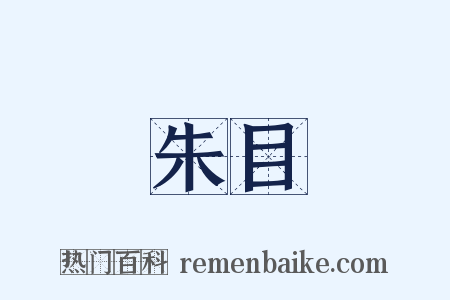 朱目是什么意思的图片